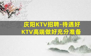 邢台KTV招聘