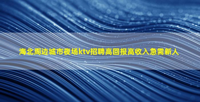 荆州KTV招聘