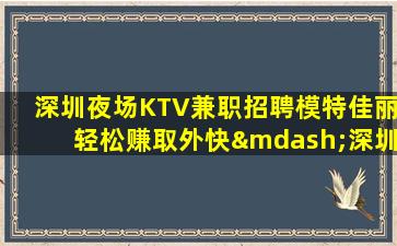 漯河夜总会招聘