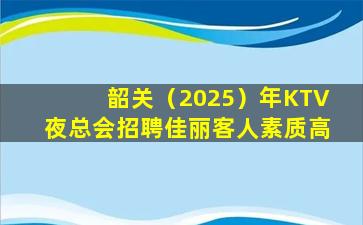 黑河KTV招聘